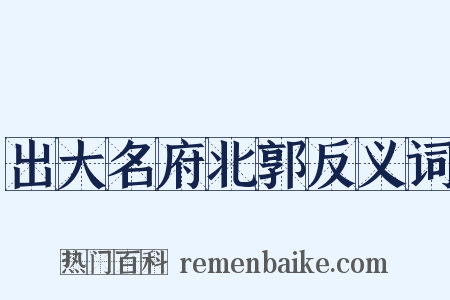 出大名府北郭反义词是什么意思的图片